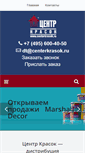 Mobile Screenshot of centerkrasok.ru